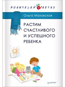 Растим счастливого и успешного ребенка