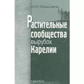 Растительные сообщества вырубок Карелии