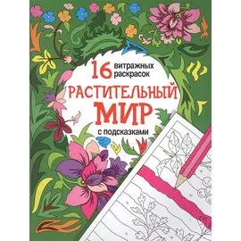 Растительный мир: релакс-раскраски