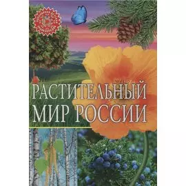 Растительный мир России