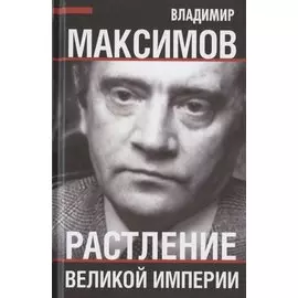 Растление великой империи