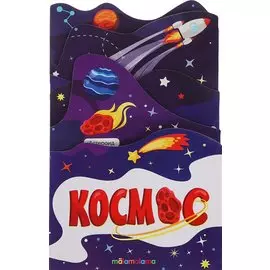 Космос. Книжка-гармошка