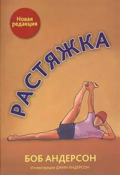 Растяжка. Андерсон Б.