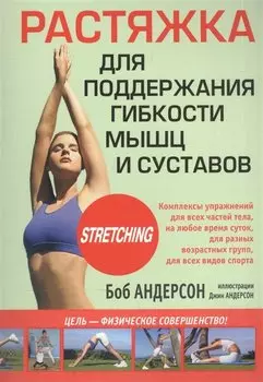 Растяжка для поддержания гибкости мышц и суставов / 3-е изд.