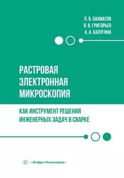 Растровая электронная микроскопия как инструмент решения инженерных задач в сварке