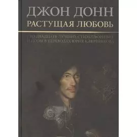 Растущая любовь. 120 лучших стихотворений и поэм в переводах и переложениях Юрия Ключникова