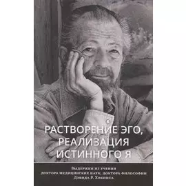 Растворение эго, реализация истинного Я
