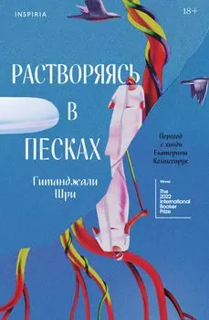 Растворяясь в песках
