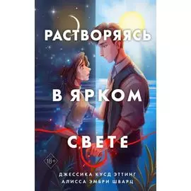 Растворяясь в ярком свете