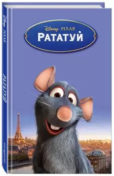 Рататуй