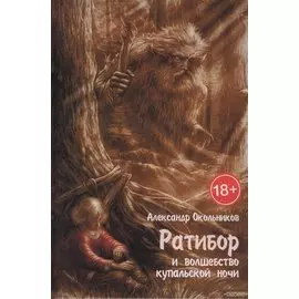 Ратибор и волшебство купальской ночи (18+) Окольников