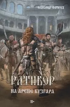 Ратибор. На арене Кузгара