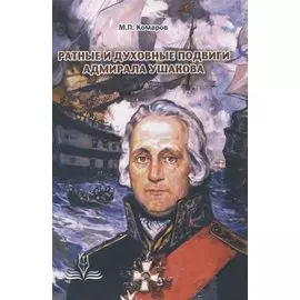 Ратные и духовные подвиги адмирала Ушакова