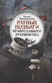 Ратные подвиги православного духовенства