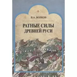 Ратные силы Древней Руси