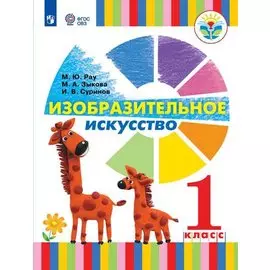 Изобразительное искусство. 1 класс. Учебник для общеобразовательных организаций, реализующих адаптированные основные общеобразовательные программы