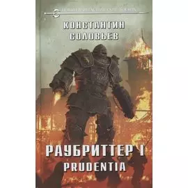 Раубриттер I. Prudentia
