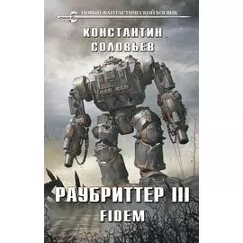 Раубриттер III. Fidem