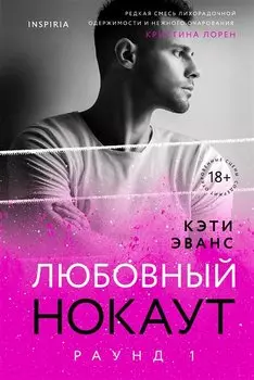 Раунд 1. Любовный нокаут