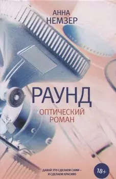 Раунд: оптический роман