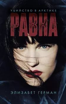 Равна. Убийство в Арктике