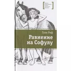 Равнение на Софулу