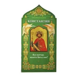 Твой небесный заступник. Равноапостольный царь Константин
