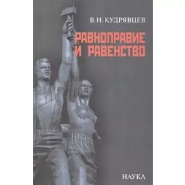 Равноправие и равенство