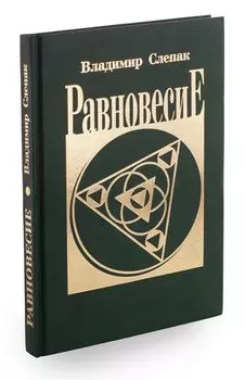 Равновесие