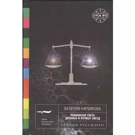 Равновесие света дневных и ночных звезд