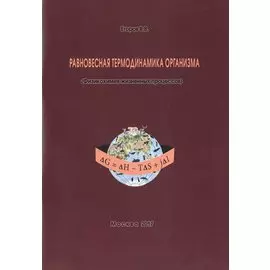Равновесная термодинамика организма (Физикохимия жизненных процессов)