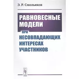 Равновесные модели при несовпадающих интересах участников