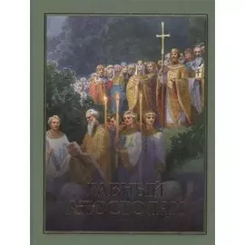 Равный апостолам. Святой князь Владимир