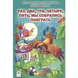 Раз, два, три, четыре, пять, мы собрались поиграть. Песенки-потешки, считалки и загадки