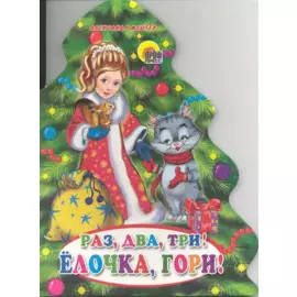 ЕЛКИ. РАЗ, ДВА, ТРИ! ЕЛОЧКА, ГОРИ!