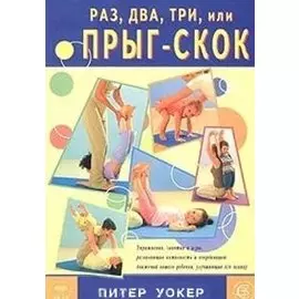Раз, два, три, или прыг-скок