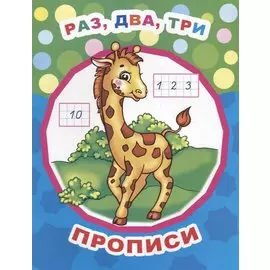 Раз, два, три. Прописи