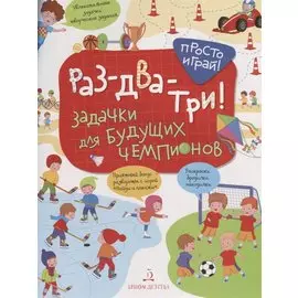 Раз-два-три! Задачки для будущих чемпионов. 5-7 лет.