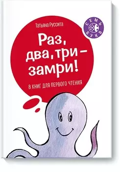 Раз, два, три -- замри!