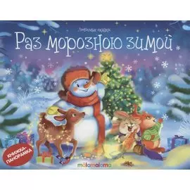 Раз морозною зимой (книжка-панорамка)