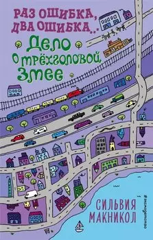 Раз ошибка, два ошибка… Дело о трехголовой змее