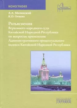 Разъяснения Верховного народного суда КНР по вопросам применения Административного процессуального кодекса Китайской Народной Республики