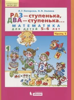 Раз - ступенька, два - ступенька... Математика для детей 5-6 лет. Ч. 1.(ФГОС).