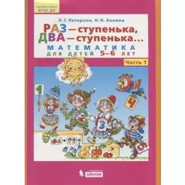 Раз - ступенька, два - ступенька... Математика для детей 5-6 лет. Часть 1