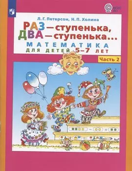 Раз - ступенька, два - ступенька. Математика для детей 5-7 лет. Часть 2