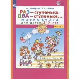 Раз - ступенька, два - ступенька. Математика для детей 6-7 лет. Часть 2