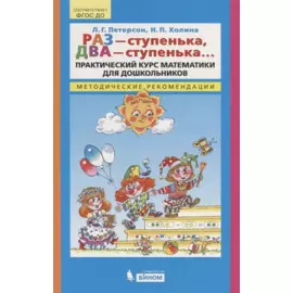 Раз - ступенька, два - ступенька…Практический курс математики для дошкольников. Методические рекомендации