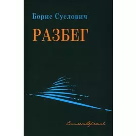 Разбег. Стихотворения
