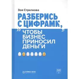 Разберись с цифрами, чтобы бизнес приносил деньги