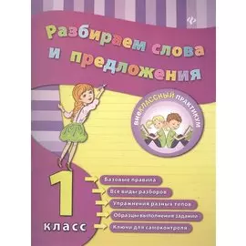 Разбираем слова и предложения. 1 класс